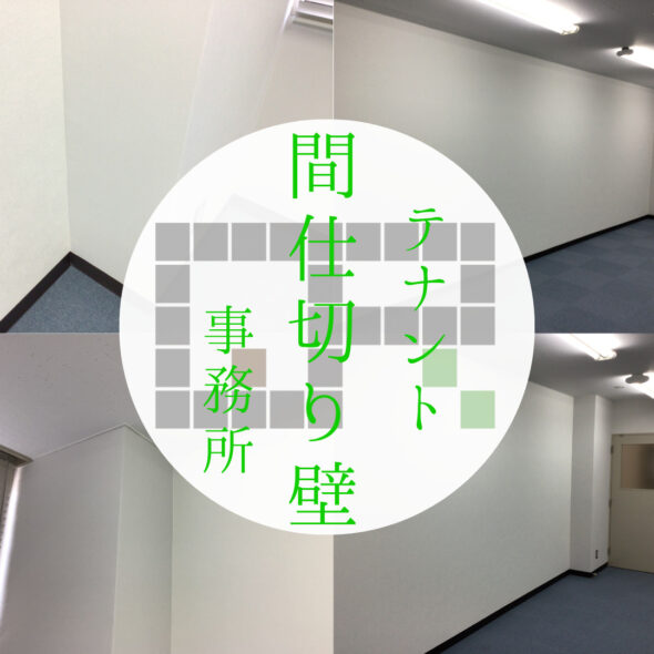 テナントの間仕切りで借りやすいサイズへ！！　流山市江戸川台　賃貸物件　テナント　リフォーム